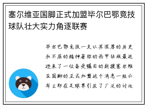 塞尔维亚国脚正式加盟毕尔巴鄂竞技球队壮大实力角逐联赛