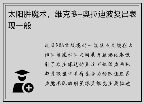 太阳胜魔术，维克多-奥拉迪波复出表现一般