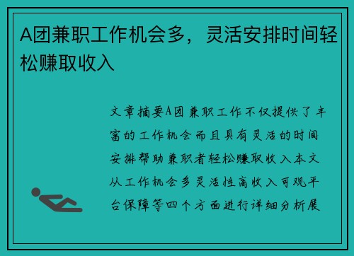 A团兼职工作机会多，灵活安排时间轻松赚取收入