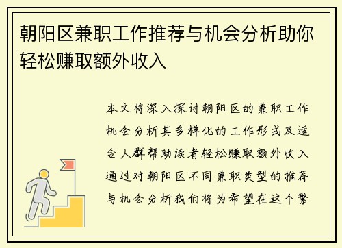 朝阳区兼职工作推荐与机会分析助你轻松赚取额外收入
