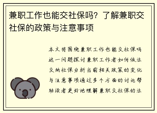 兼职工作也能交社保吗？了解兼职交社保的政策与注意事项