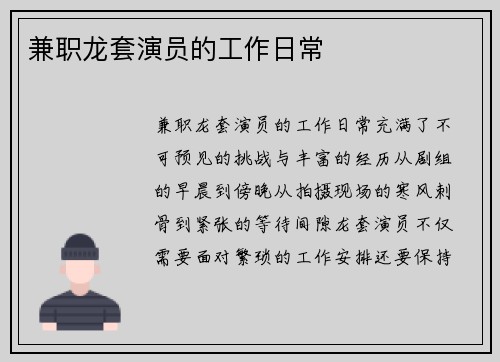 兼职龙套演员的工作日常