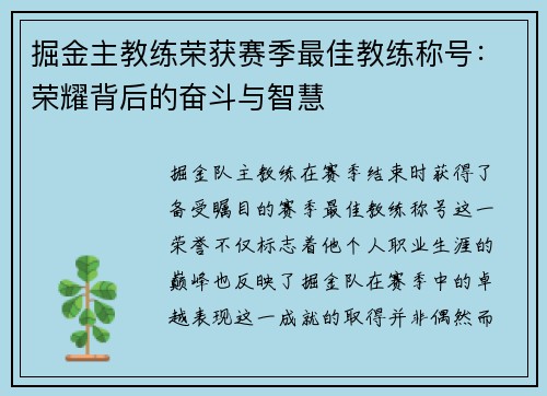 掘金主教练荣获赛季最佳教练称号：荣耀背后的奋斗与智慧