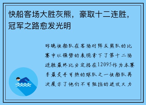 快船客场大胜灰熊，豪取十二连胜，冠军之路愈发光明