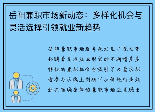 岳阳兼职市场新动态：多样化机会与灵活选择引领就业新趋势