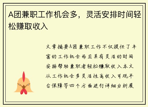 A团兼职工作机会多，灵活安排时间轻松赚取收入