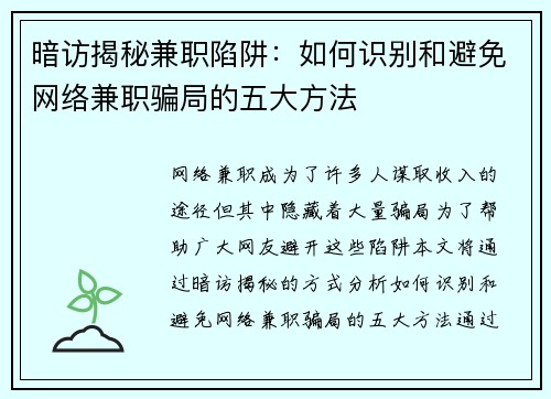 暗访揭秘兼职陷阱：如何识别和避免网络兼职骗局的五大方法