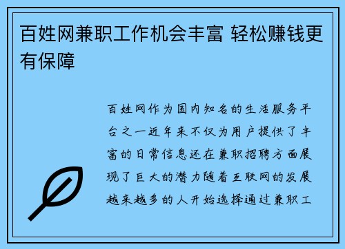 百姓网兼职工作机会丰富 轻松赚钱更有保障