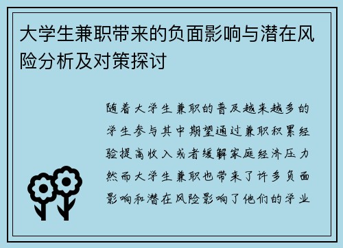 大学生兼职带来的负面影响与潜在风险分析及对策探讨