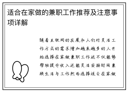 适合在家做的兼职工作推荐及注意事项详解