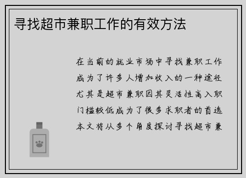 寻找超市兼职工作的有效方法