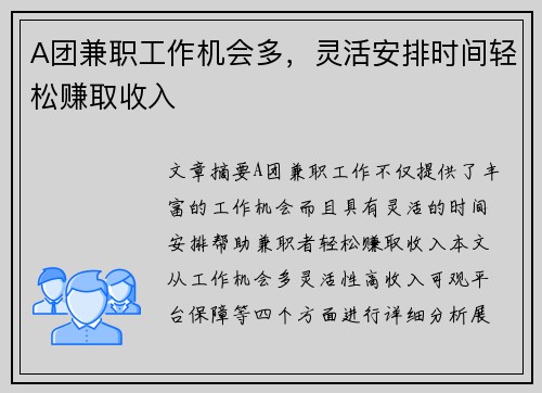 A团兼职工作机会多，灵活安排时间轻松赚取收入