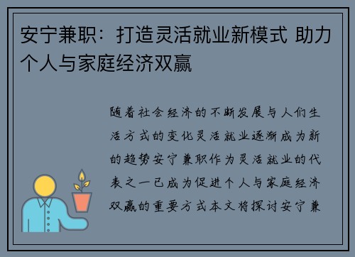 安宁兼职：打造灵活就业新模式 助力个人与家庭经济双赢