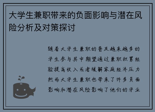 大学生兼职带来的负面影响与潜在风险分析及对策探讨