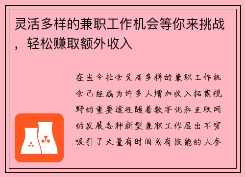 灵活多样的兼职工作机会等你来挑战，轻松赚取额外收入