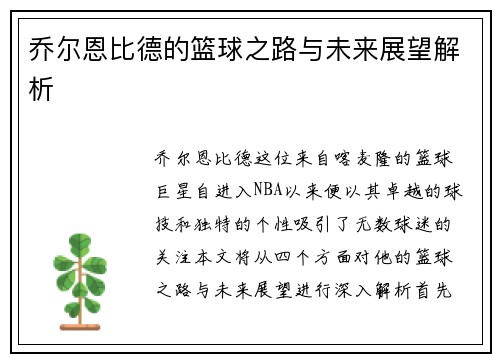 乔尔恩比德的篮球之路与未来展望解析