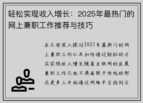 轻松实现收入增长：2025年最热门的网上兼职工作推荐与技巧