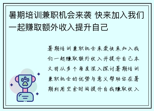 暑期培训兼职机会来袭 快来加入我们一起赚取额外收入提升自己