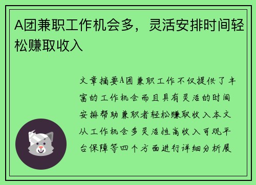 A团兼职工作机会多，灵活安排时间轻松赚取收入