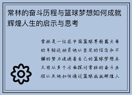 常林的奋斗历程与篮球梦想如何成就辉煌人生的启示与思考