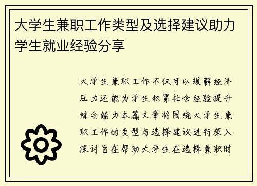 大学生兼职工作类型及选择建议助力学生就业经验分享