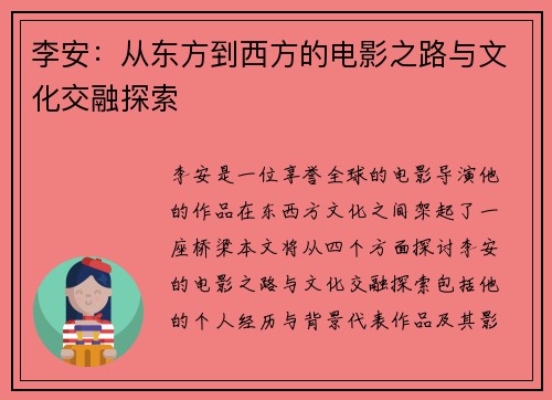 李安：从东方到西方的电影之路与文化交融探索