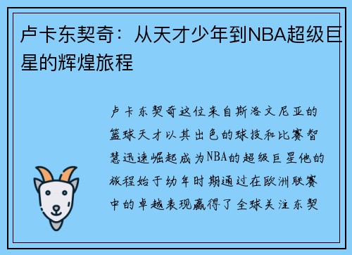 卢卡东契奇：从天才少年到NBA超级巨星的辉煌旅程