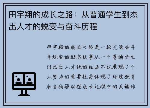田宇翔的成长之路：从普通学生到杰出人才的蜕变与奋斗历程