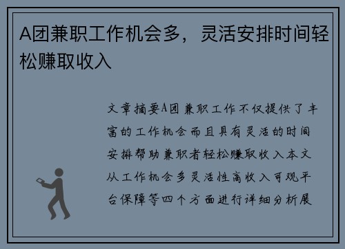 A团兼职工作机会多，灵活安排时间轻松赚取收入