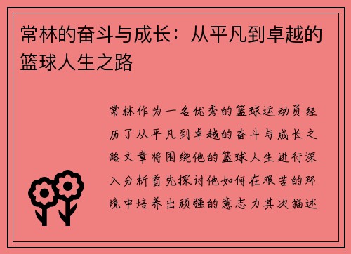 常林的奋斗与成长：从平凡到卓越的篮球人生之路
