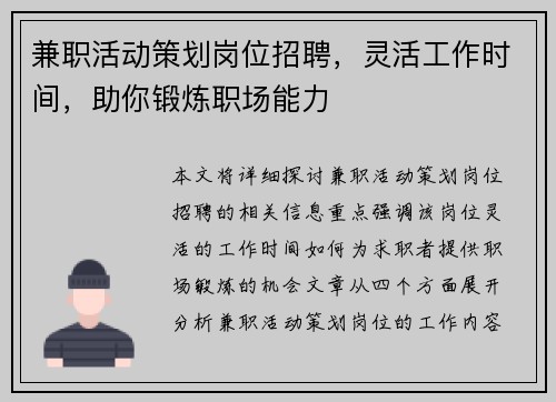 兼职活动策划岗位招聘，灵活工作时间，助你锻炼职场能力