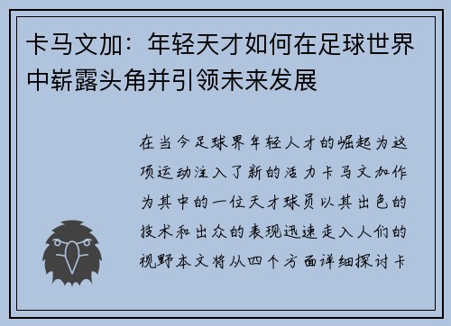 卡马文加：年轻天才如何在足球世界中崭露头角并引领未来发展