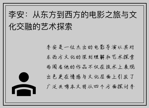 李安：从东方到西方的电影之旅与文化交融的艺术探索