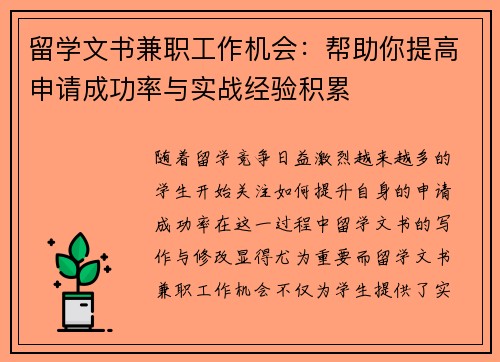 留学文书兼职工作机会：帮助你提高申请成功率与实战经验积累