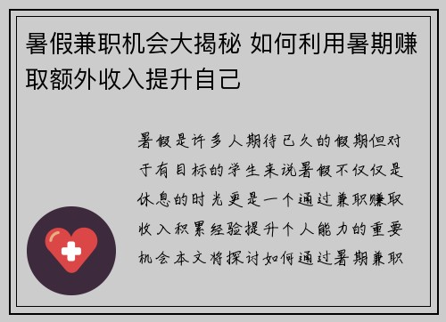 暑假兼职机会大揭秘 如何利用暑期赚取额外收入提升自己