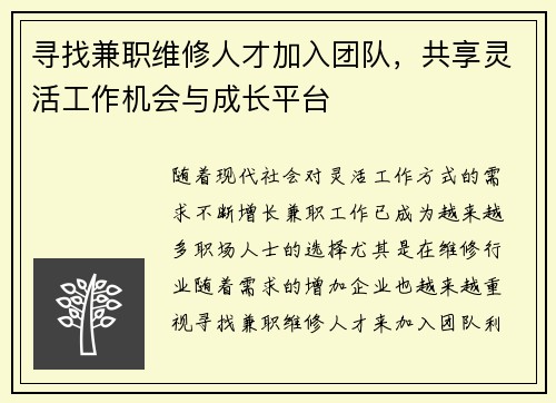 寻找兼职维修人才加入团队，共享灵活工作机会与成长平台