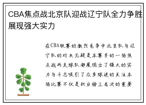 CBA焦点战北京队迎战辽宁队全力争胜展现强大实力