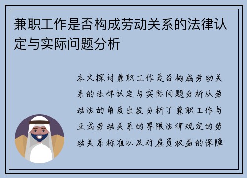 兼职工作是否构成劳动关系的法律认定与实际问题分析