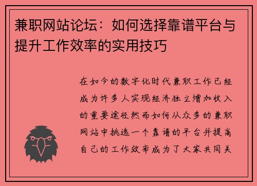 兼职网站论坛：如何选择靠谱平台与提升工作效率的实用技巧