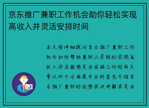 京东推广兼职工作机会助你轻松实现高收入并灵活安排时间