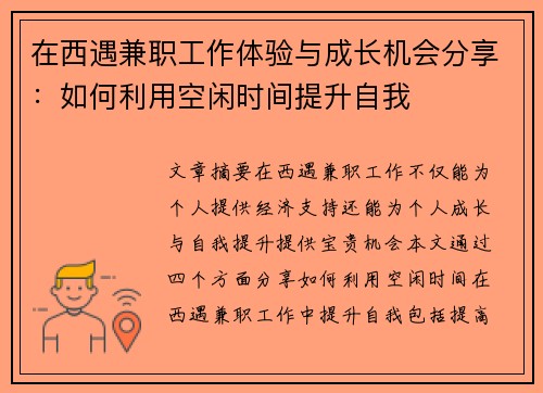 在西遇兼职工作体验与成长机会分享：如何利用空闲时间提升自我