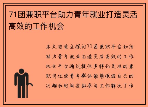 71团兼职平台助力青年就业打造灵活高效的工作机会