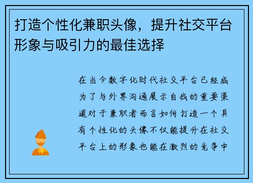 打造个性化兼职头像，提升社交平台形象与吸引力的最佳选择