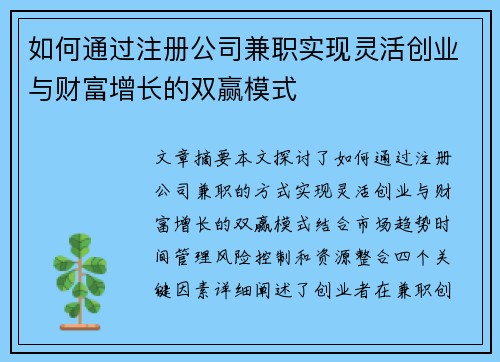 如何通过注册公司兼职实现灵活创业与财富增长的双赢模式