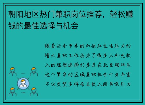 朝阳地区热门兼职岗位推荐，轻松赚钱的最佳选择与机会