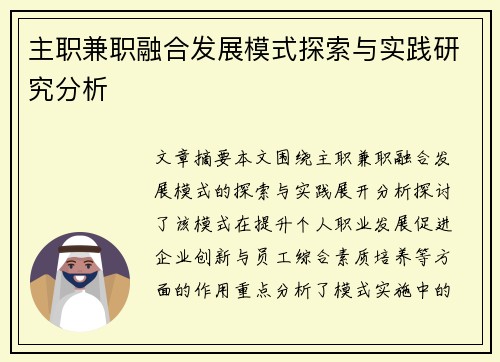 主职兼职融合发展模式探索与实践研究分析