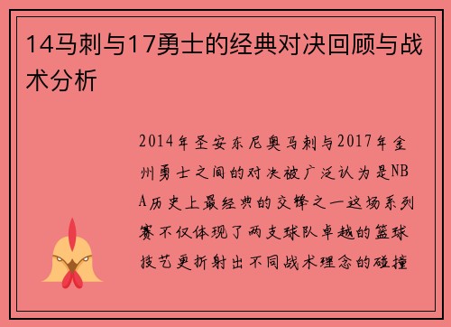 14马刺与17勇士的经典对决回顾与战术分析