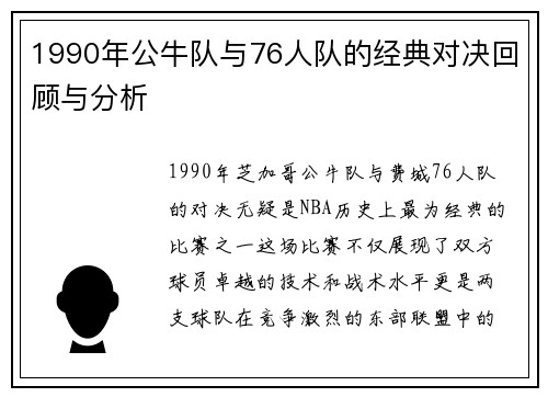1990年公牛队与76人队的经典对决回顾与分析