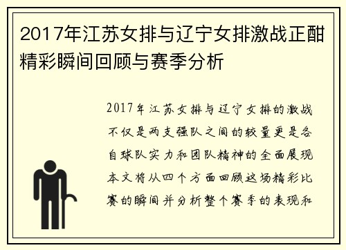 2017年江苏女排与辽宁女排激战正酣精彩瞬间回顾与赛季分析