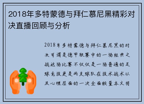 2018年多特蒙德与拜仁慕尼黑精彩对决直播回顾与分析